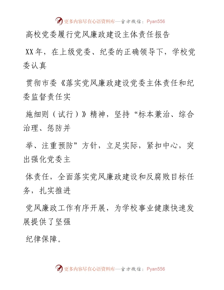 20230330：高校党委履行党风廉政建设主体责任报告.docx_第1页