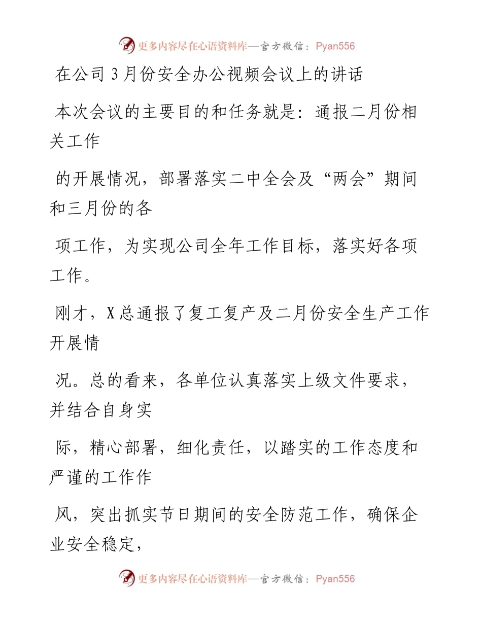 20230328：在公司3月份安全办公视频会议上的讲话.docx_第1页