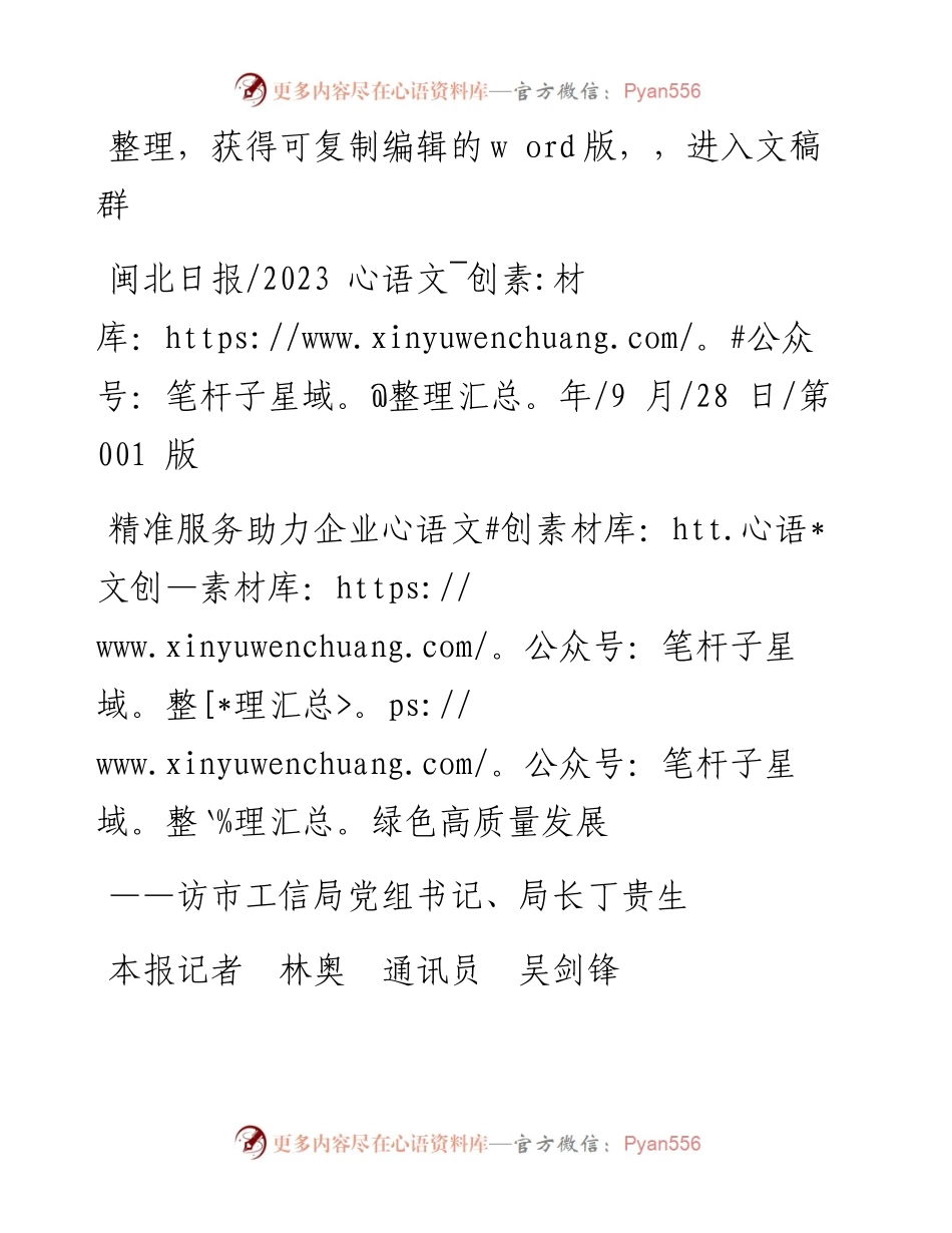 2023.09.28本报记者林奥通讯员吴剑锋：精准服务助力企业绿色高质量发展.docx_第1页