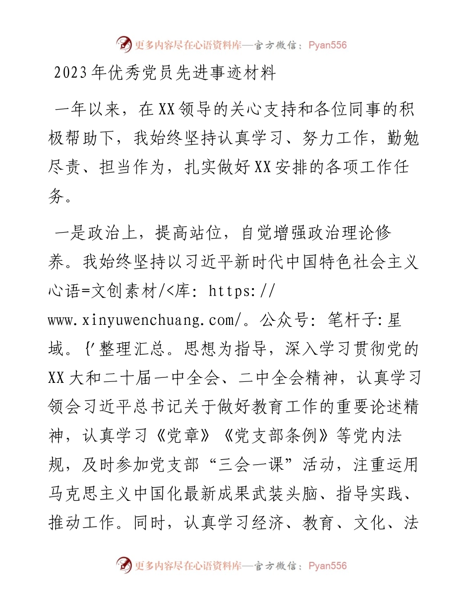 2023年优秀党员先进事迹材料.docx_第1页