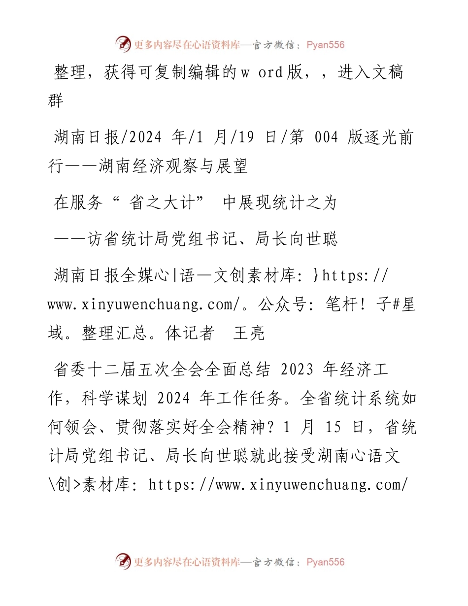 2024.01.19湖南日报全媒体记者王亮：在服务省之大计中展现统计之为.docx_第1页