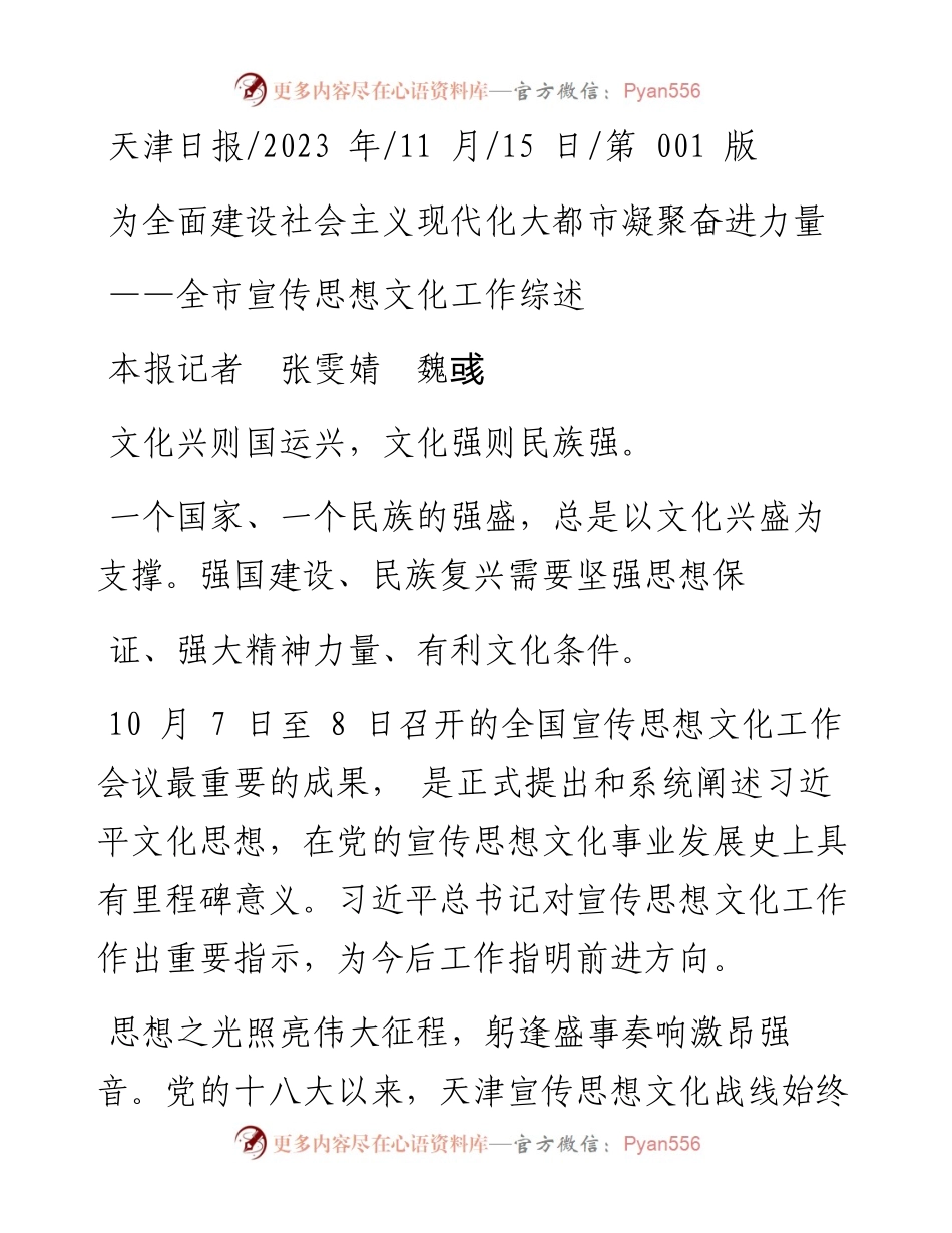 2023.11.15本报记者张雯婧魏彧：为全面建设社会主义现代化大都市凝聚奋进力量——“政论文微博号”整理.docx_第1页