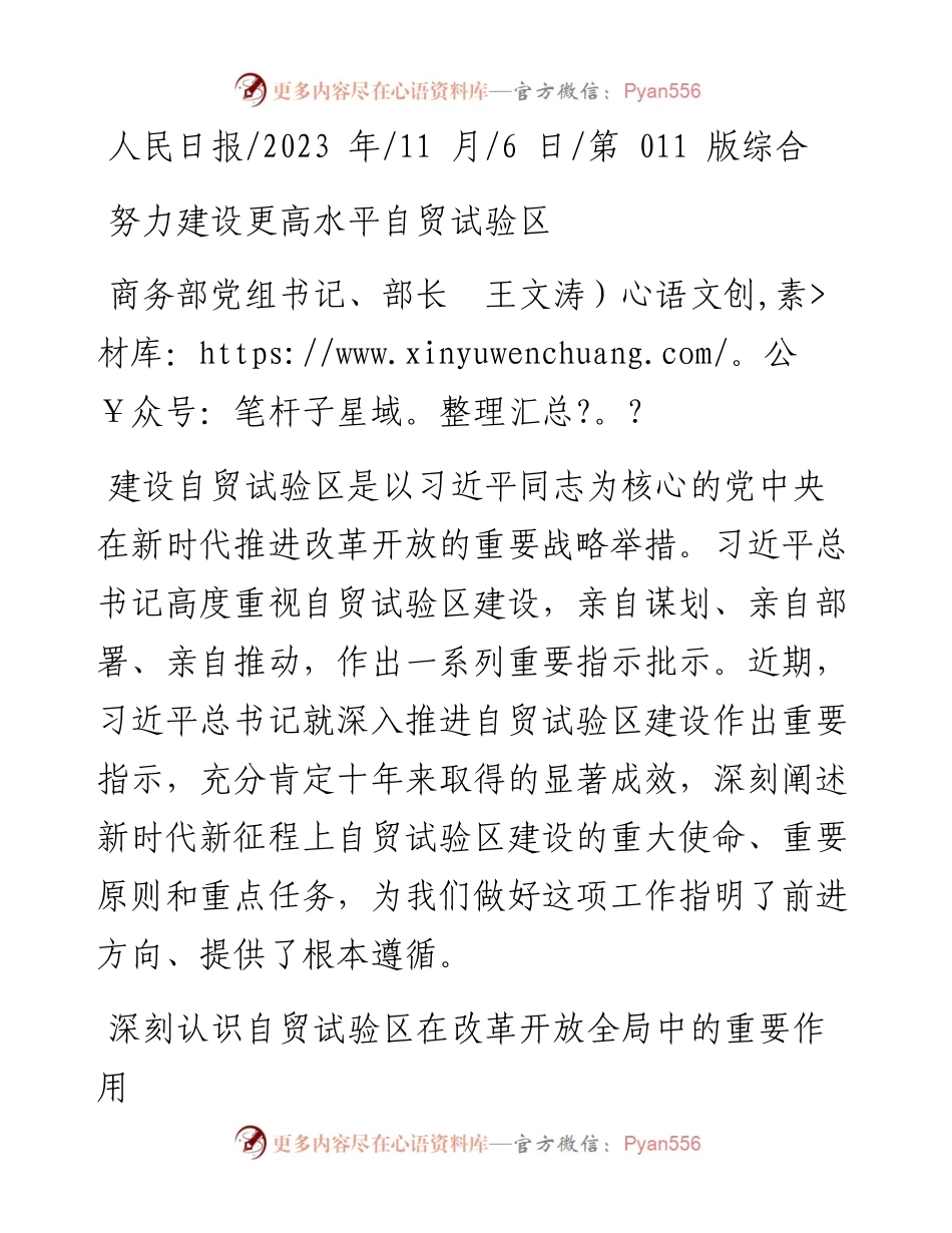 2023.11.06商务部党组书记、部长王文涛：努力建设更高水平自贸试验区——“政论文微博号”整理.docx_第1页
