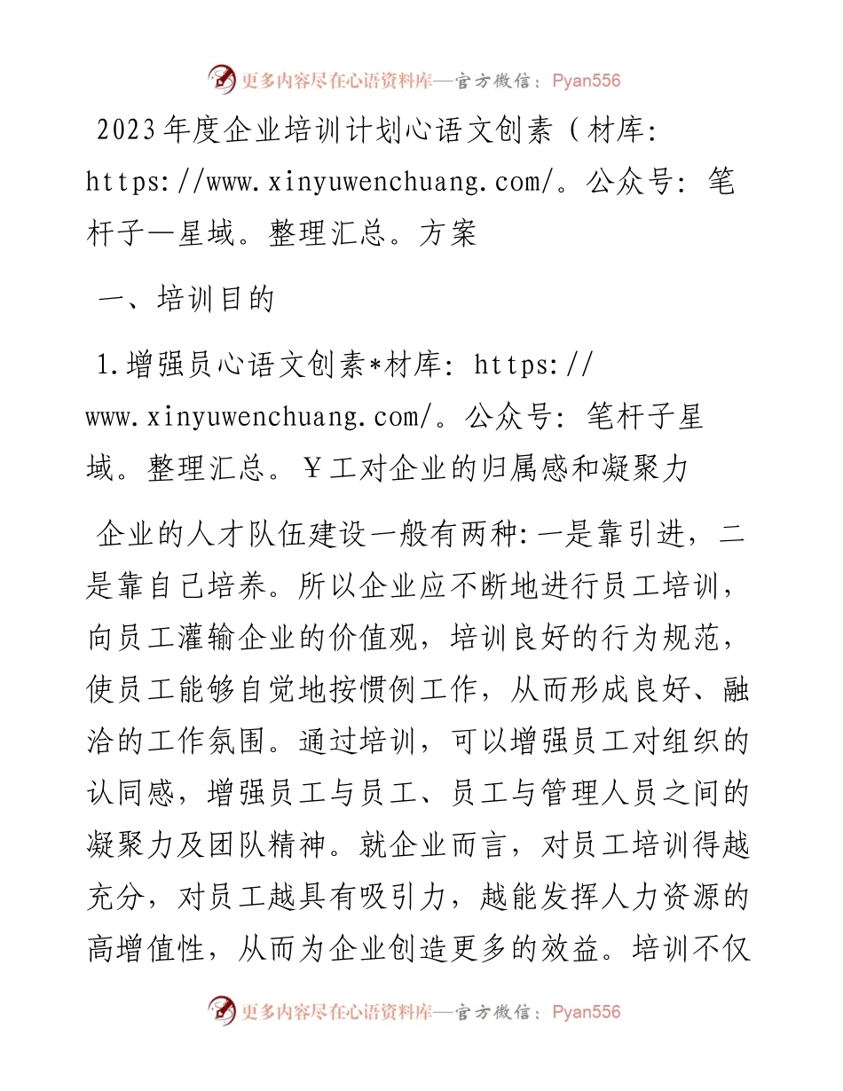 2023年度企业培训计划方案.docx_第1页
