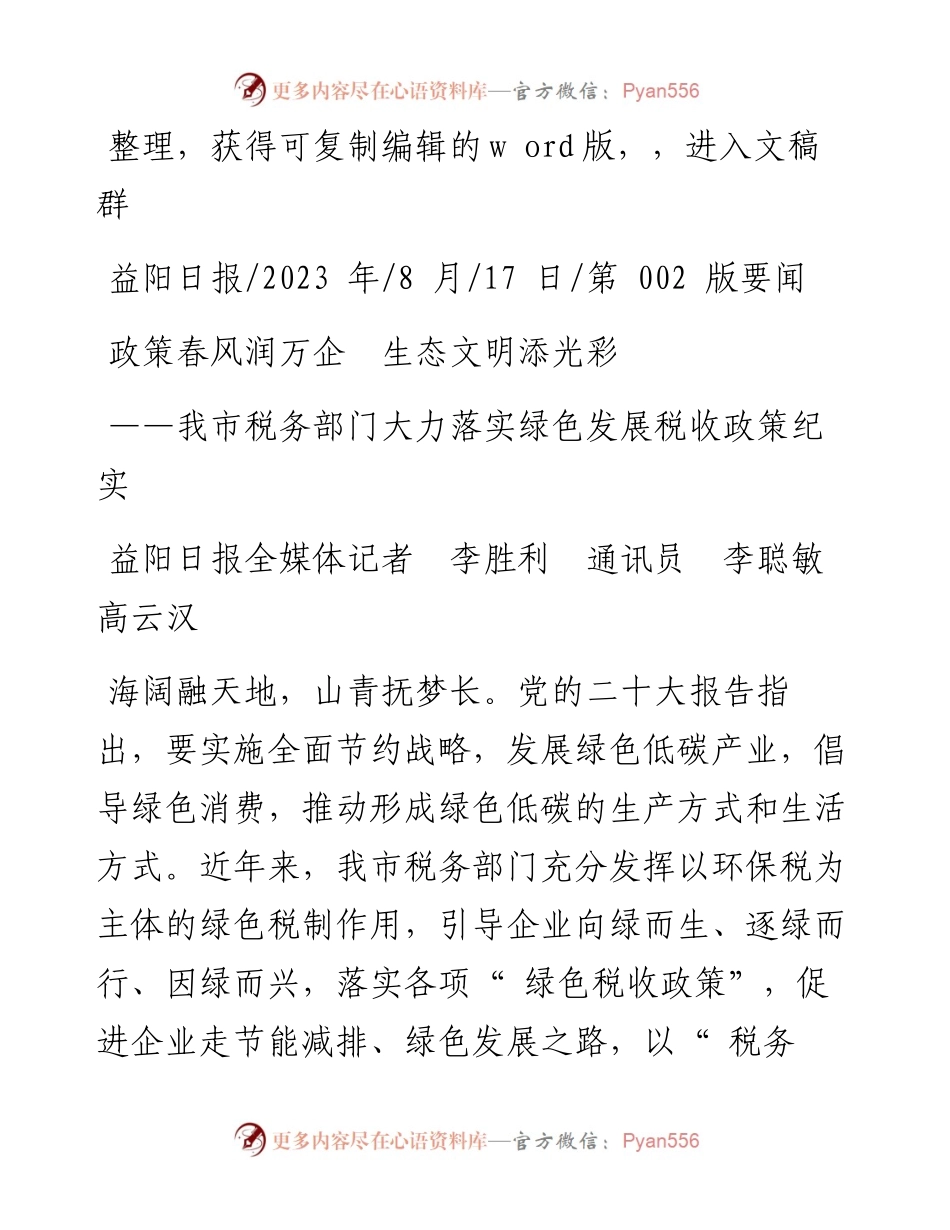 2023.08.17益阳日报全媒体记者李胜利通讯员李聪敏高云汉：政策春风润万企生态文明添光彩.docx_第1页