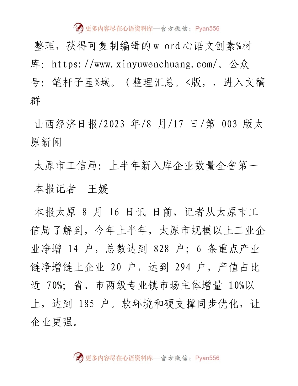 2023.08.17本报记者王媛：太原市工信局：上半年新入库企业数量全省第一.docx_第1页