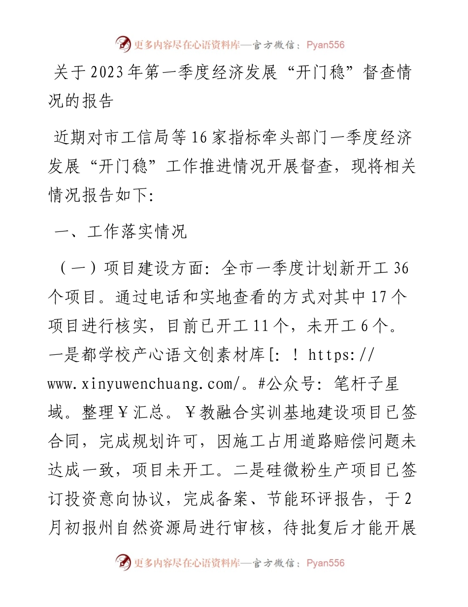 20230314：关于2023年第一季度经济发展开门稳督查情况的报告.docx_第1页