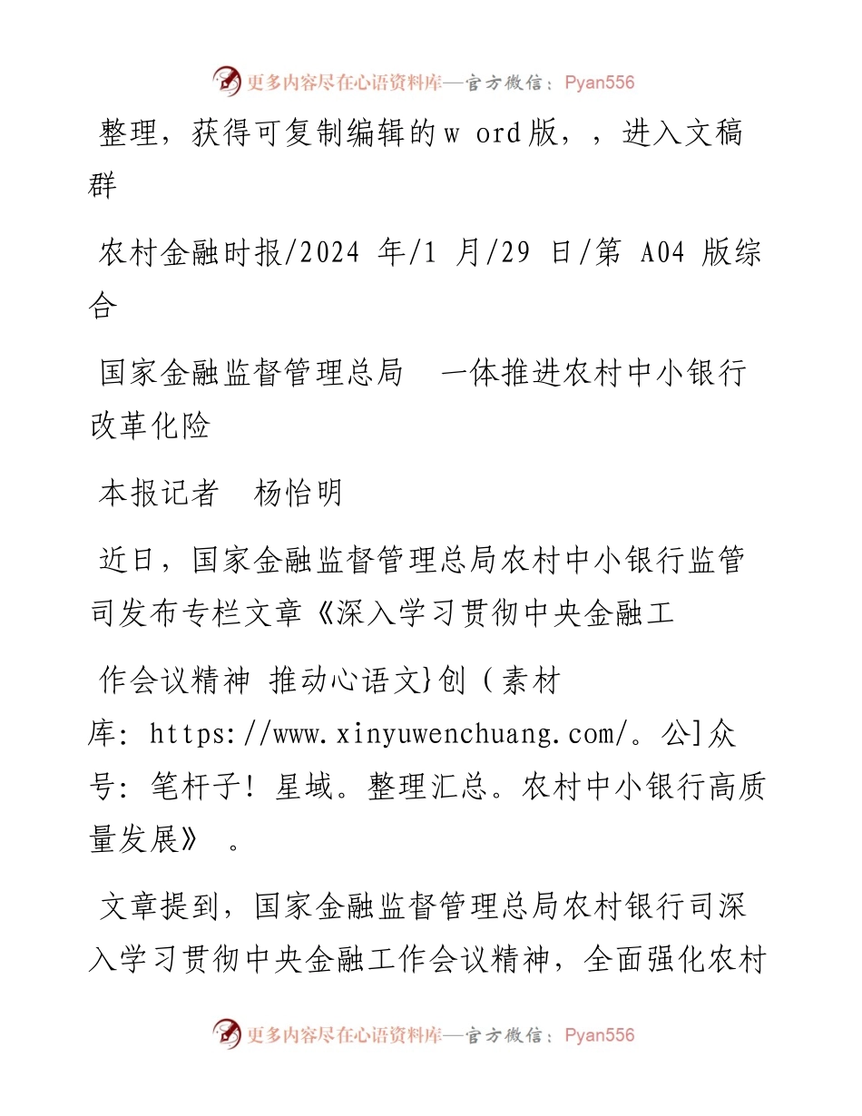 2024.01.29本报记者杨怡明：国家金融监督管理总局一体推进农村中小银行改革化险.docx_第1页