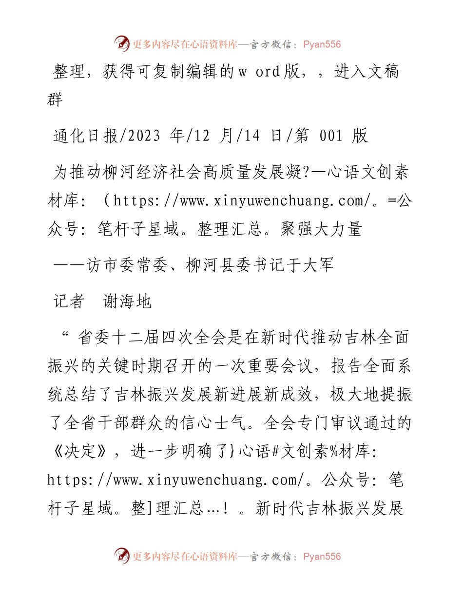 2023.12.14记者谢海地：为推动柳河经济社会高质量发展凝聚强大力量.docx_第1页
