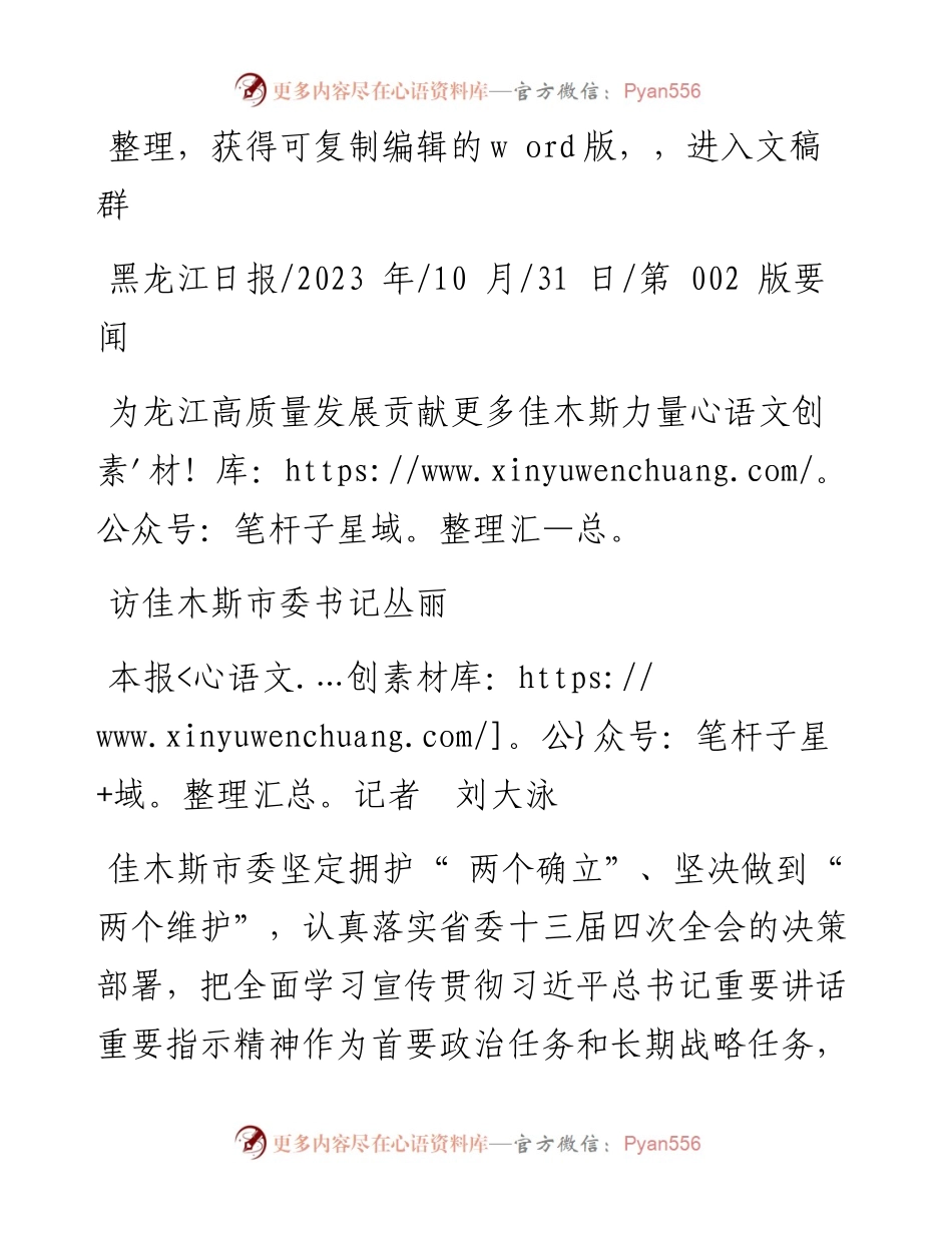 2023.10.31本报记者刘大泳：为龙江高质量发展贡献更多佳木斯力量.docx_第1页