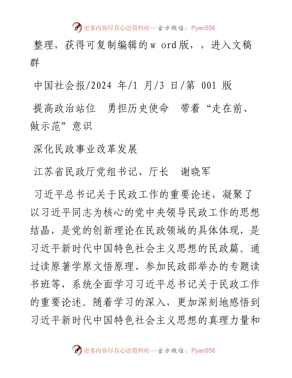 2024.01.03江苏省民政厅党组书记、厅长谢晓军：提高政治站位勇担历史使命带着走在前、做示范意识深化民政事业改革发展.docx_第1页