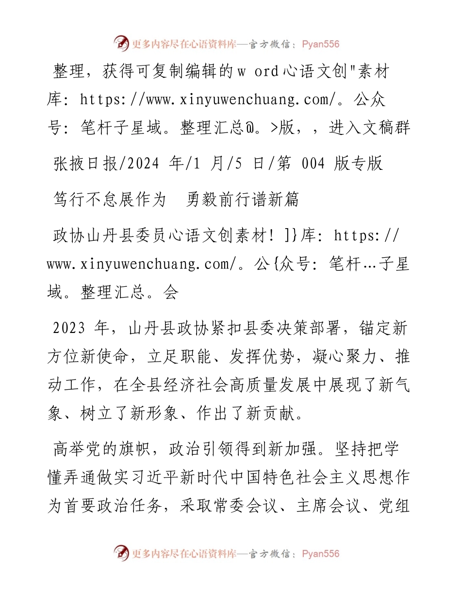 2024.01.05政协山丹县委员会：笃行不怠展作为勇毅前行谱新篇.docx_第1页