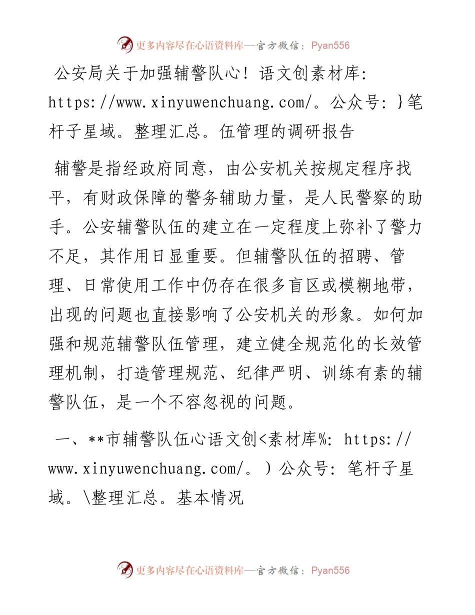 20230306：公安局关于加强辅警队伍管理的调研报告.docx_第1页