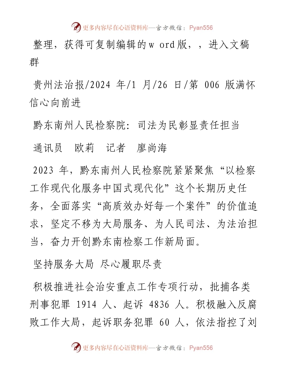 2024.01.26通讯员欧莉记者廖尚海：黔东南州人民检察院：司法为民彰显责任担当.docx_第1页