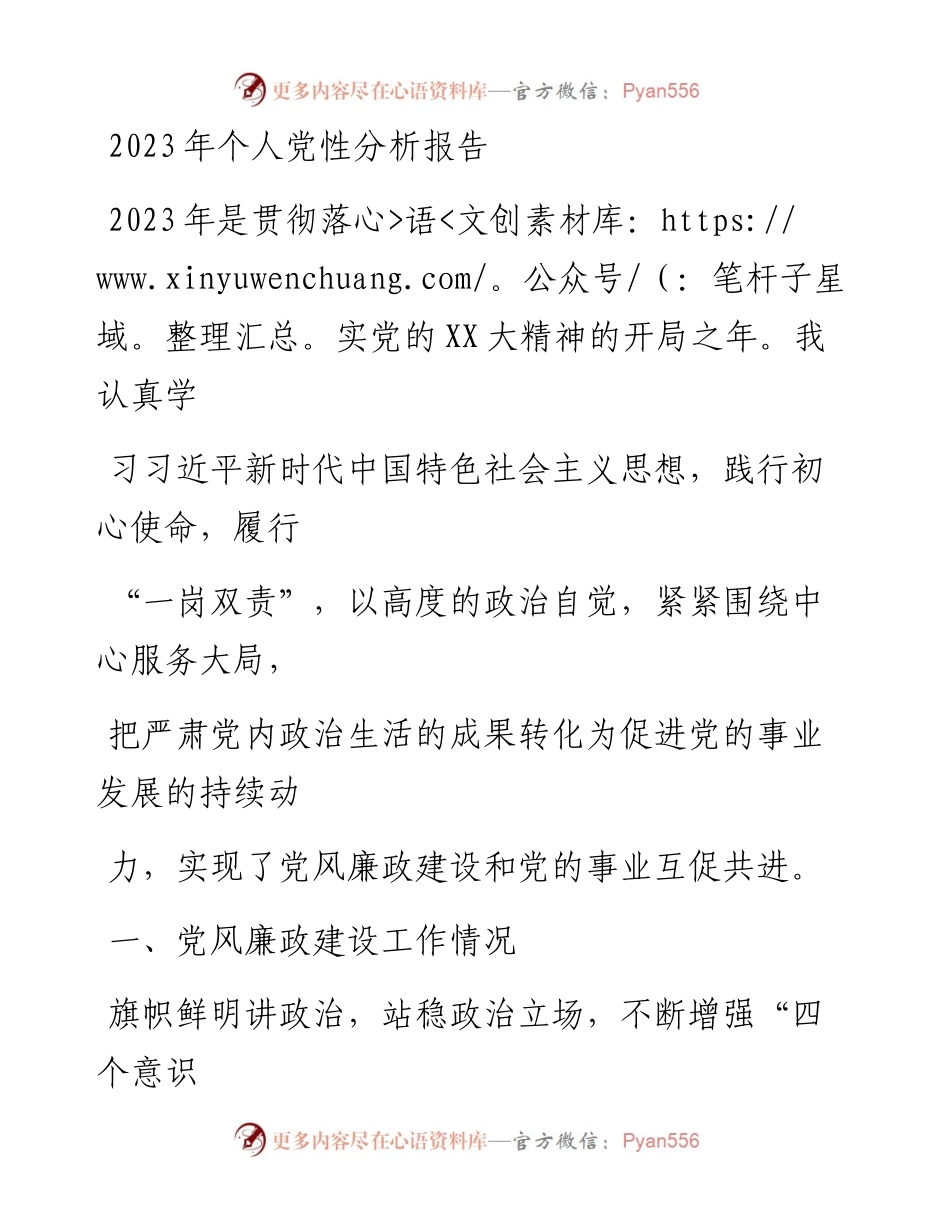 20230412：2023年个人党性分析报告.docx_第1页