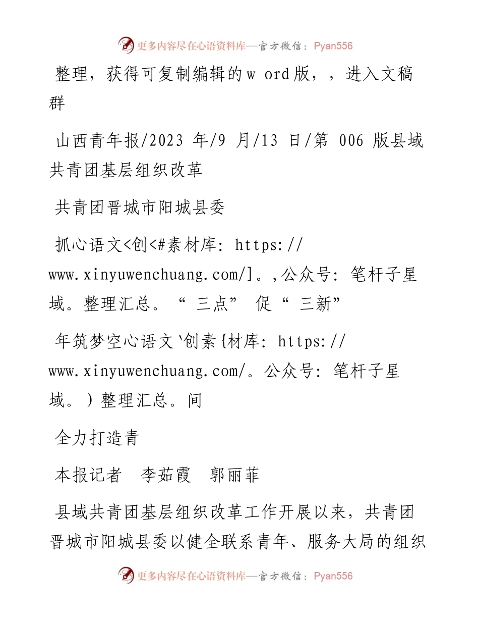 2023.09.13本报记者李茹霞郭丽菲：共青团晋城市阳城县委抓三点促三新全力打造青年筑梦空间.docx_第1页
