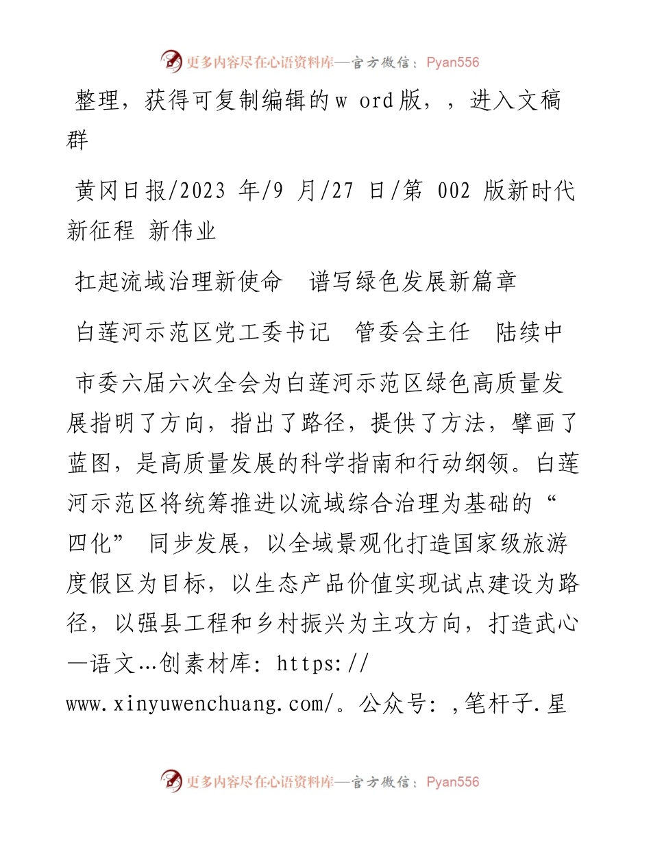 2023.09.27白莲河示范区党工委书记管委会主任陆续中：扛起流域治理新使命谱写绿色发展新篇章.docx_第1页