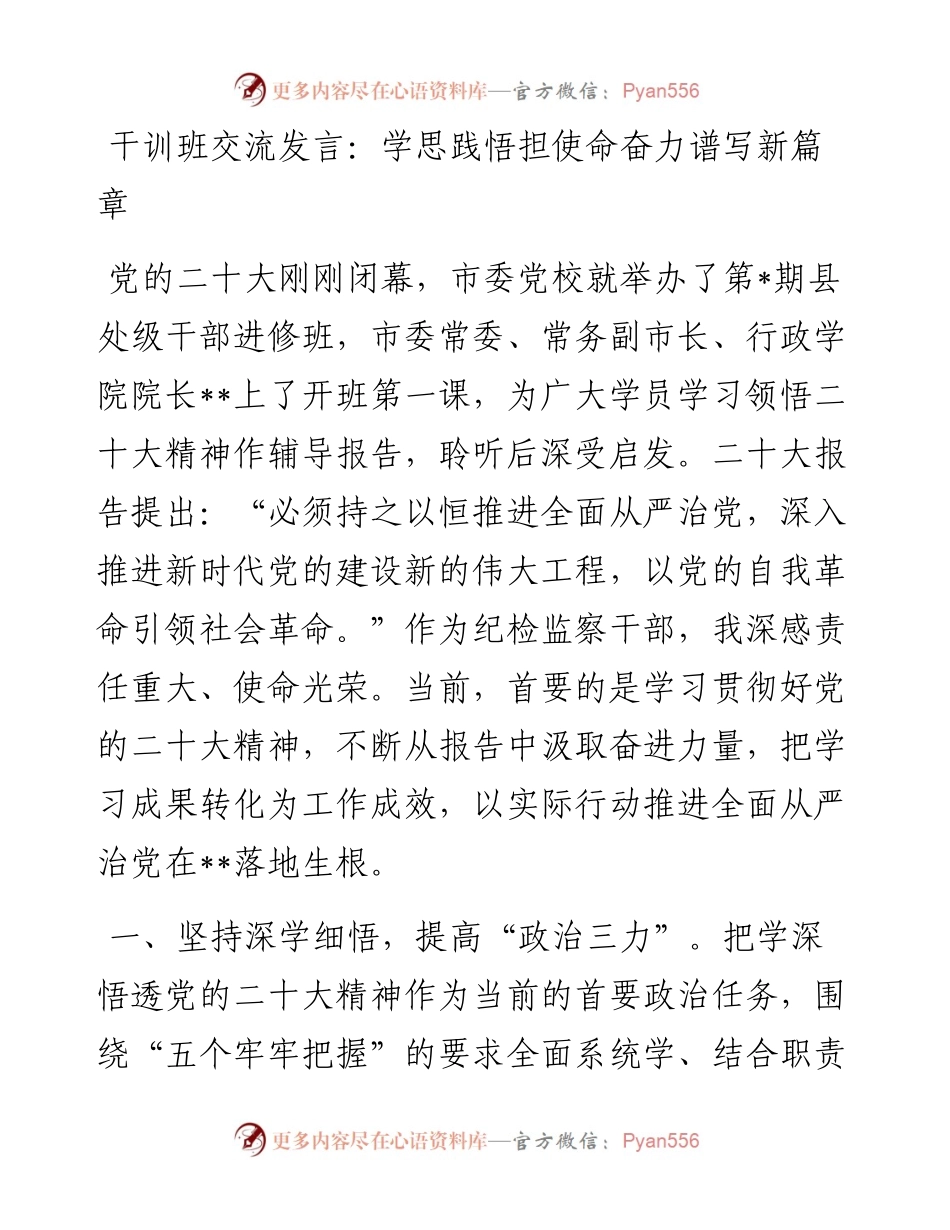 20230322：干训班交流发言：学思践悟担使命奋力谱写新篇章.docx_第1页