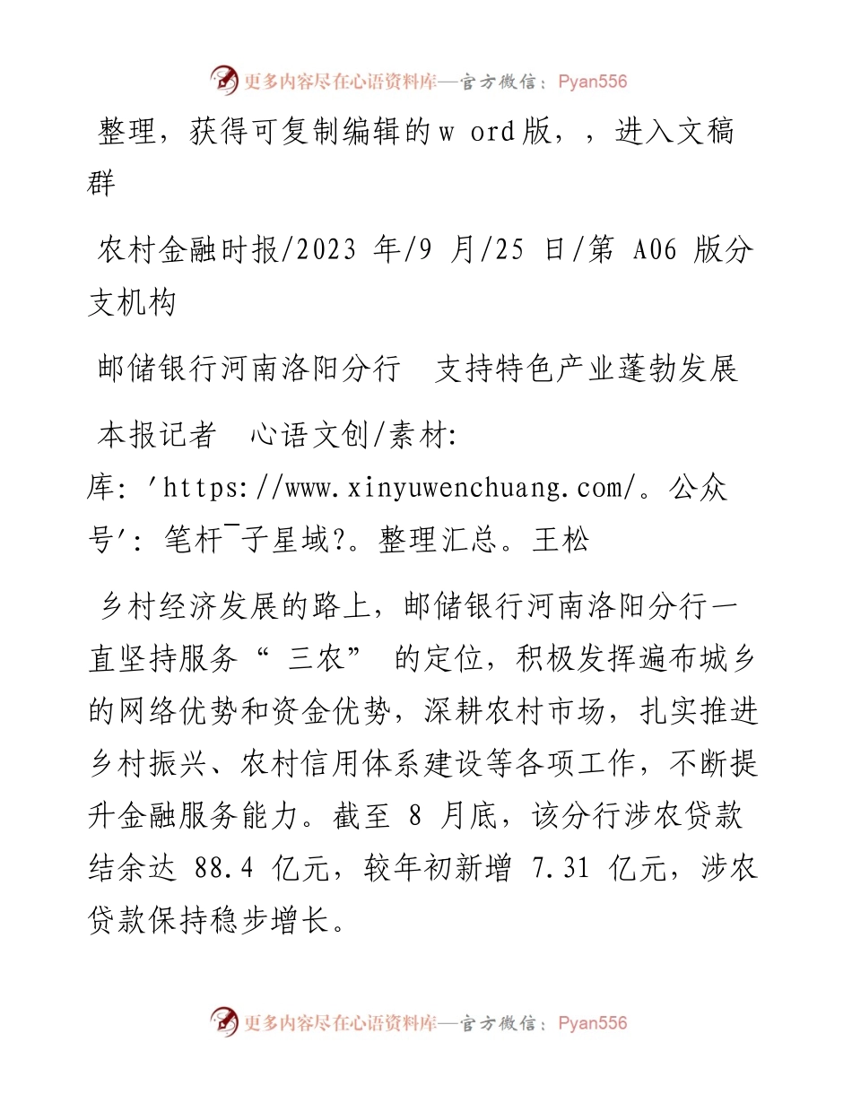 2023.09.25本报记者王松：邮储银行河南洛阳分行支持特色产业蓬勃发展.docx_第1页