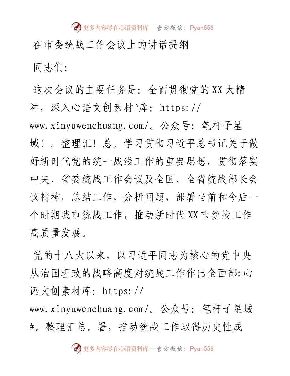 20230321：在市委统战工作会议上的讲话提纲.docx_第1页
