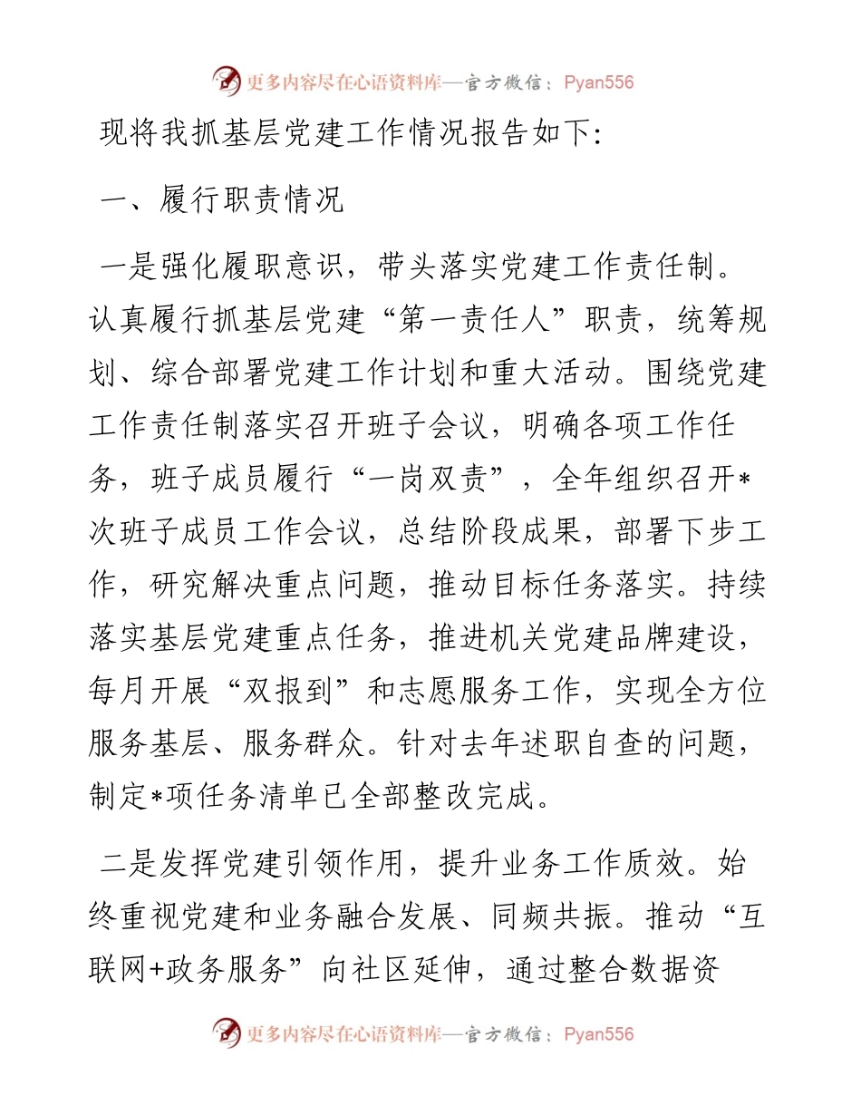 2023年度书记抓基层党建工作报告.docx_第1页
