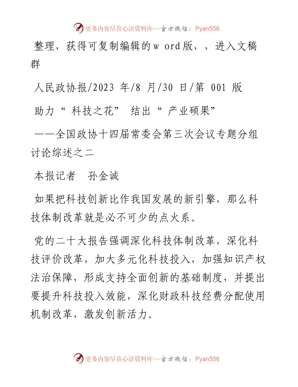 2023.08.30本报记者孙金诚：助力科技之花结出产业硕果.docx_第1页