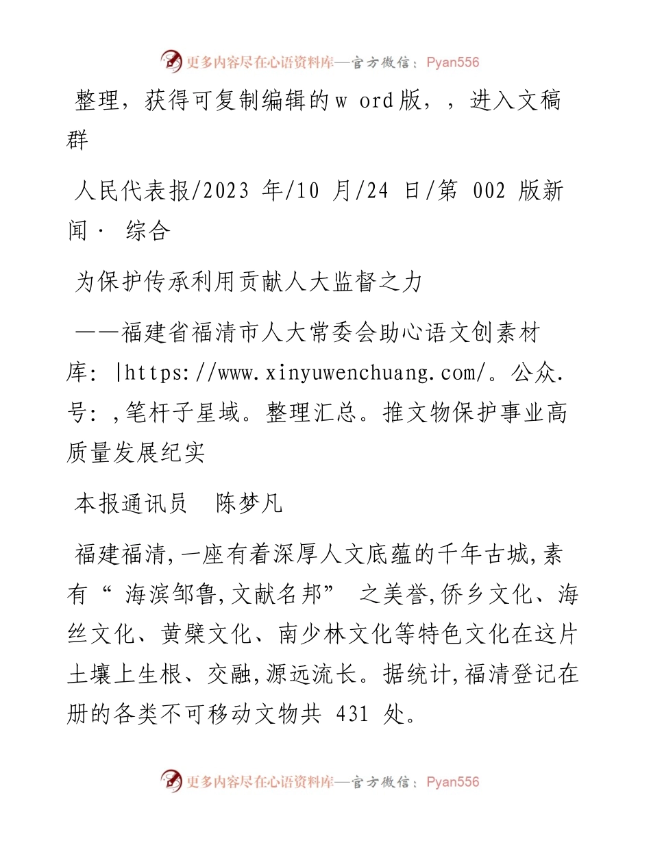 2023.10.24本报通讯员陈梦凡：为保护传承利用贡献人大监督之力.docx_第1页