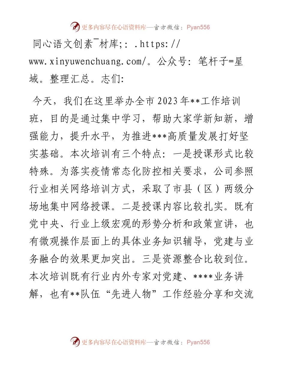 2023年某国企公司培训班开班讲话稿.docx_第1页
