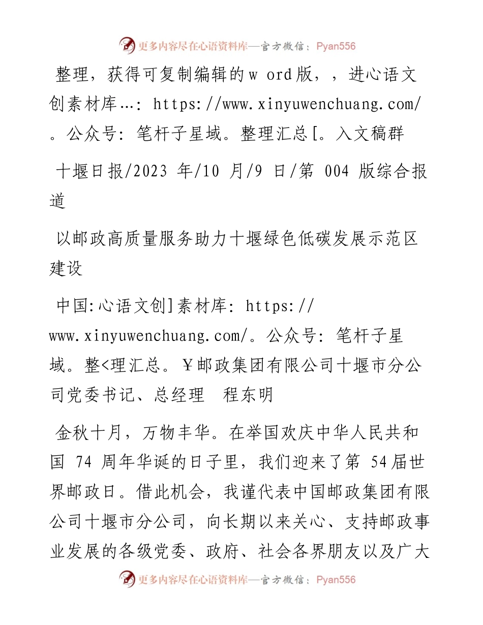 2023.10.09邮政集团有限公司十堰市分公司总经理：以邮政高质量服务助力十堰绿色低碳发展示范区建设.docx_第1页
