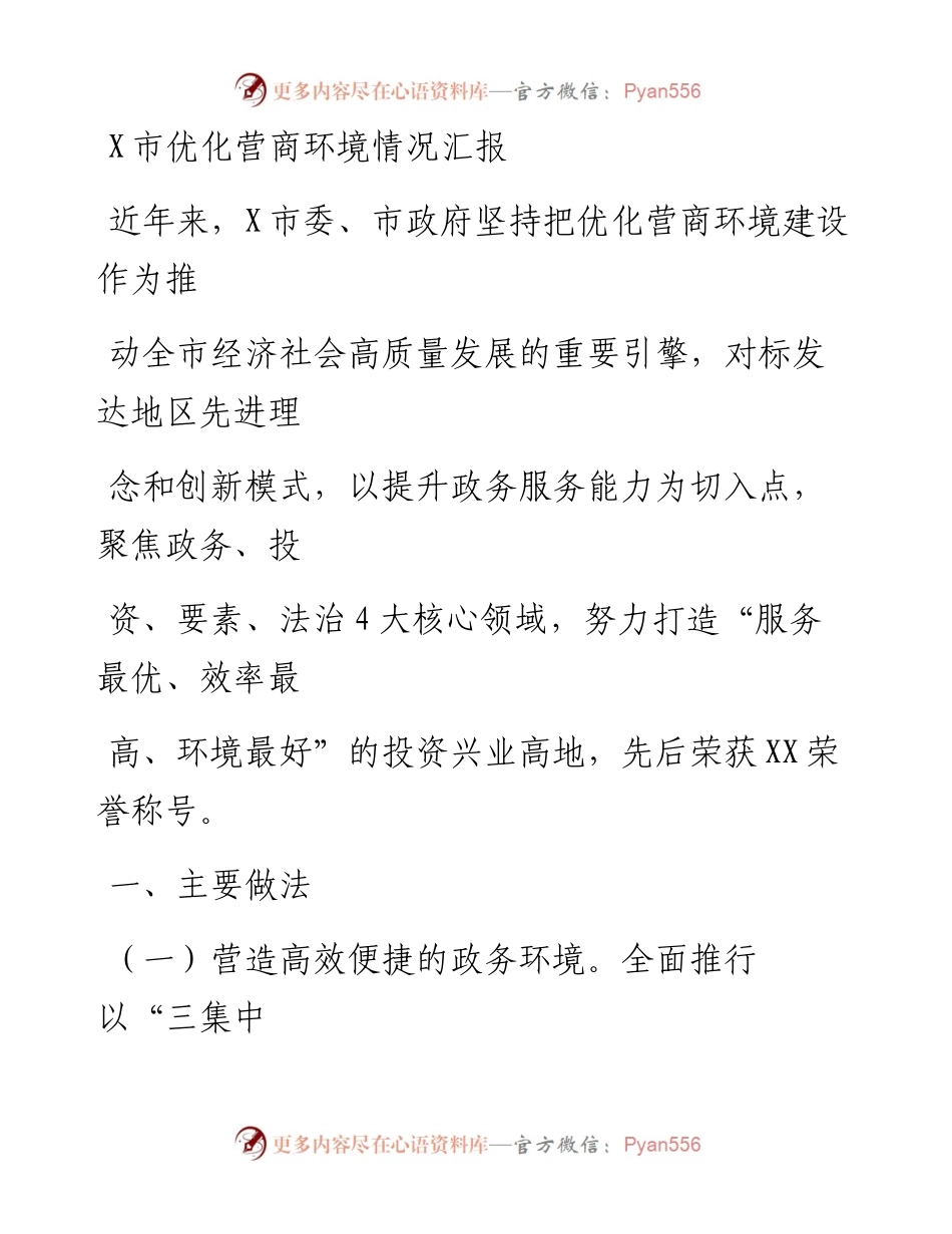 20230331：X市优化营商环境情况汇报.docx_第1页