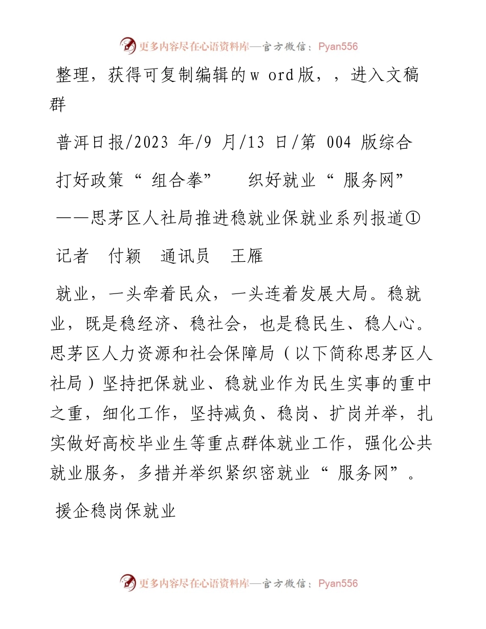 2023.09.13记者付颖通讯员王雁：打好政策组合拳织好就业服务网.docx_第1页