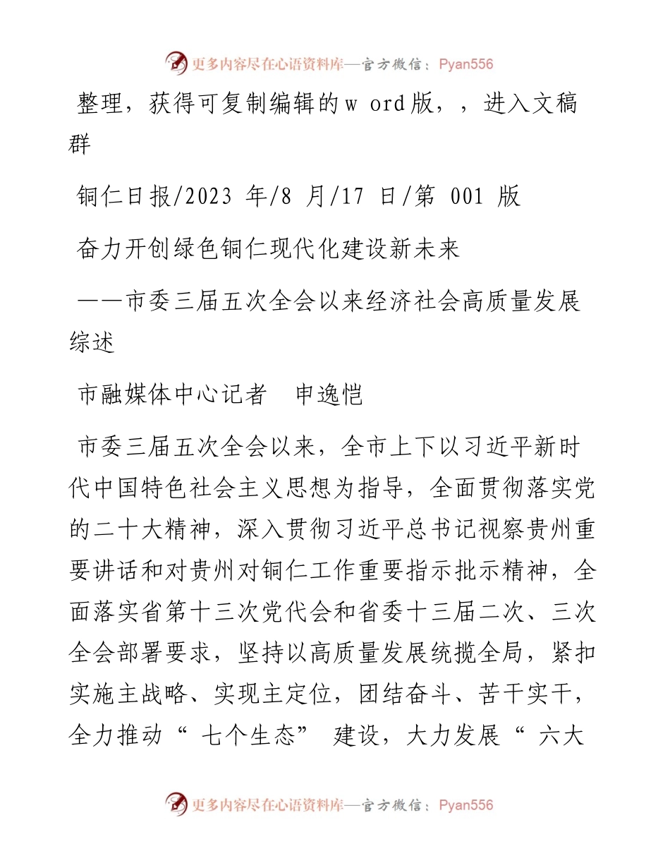 2023.08.17市融媒体中心记者申逸恺：奋力开创绿色铜仁现代化建设新未来.docx_第1页