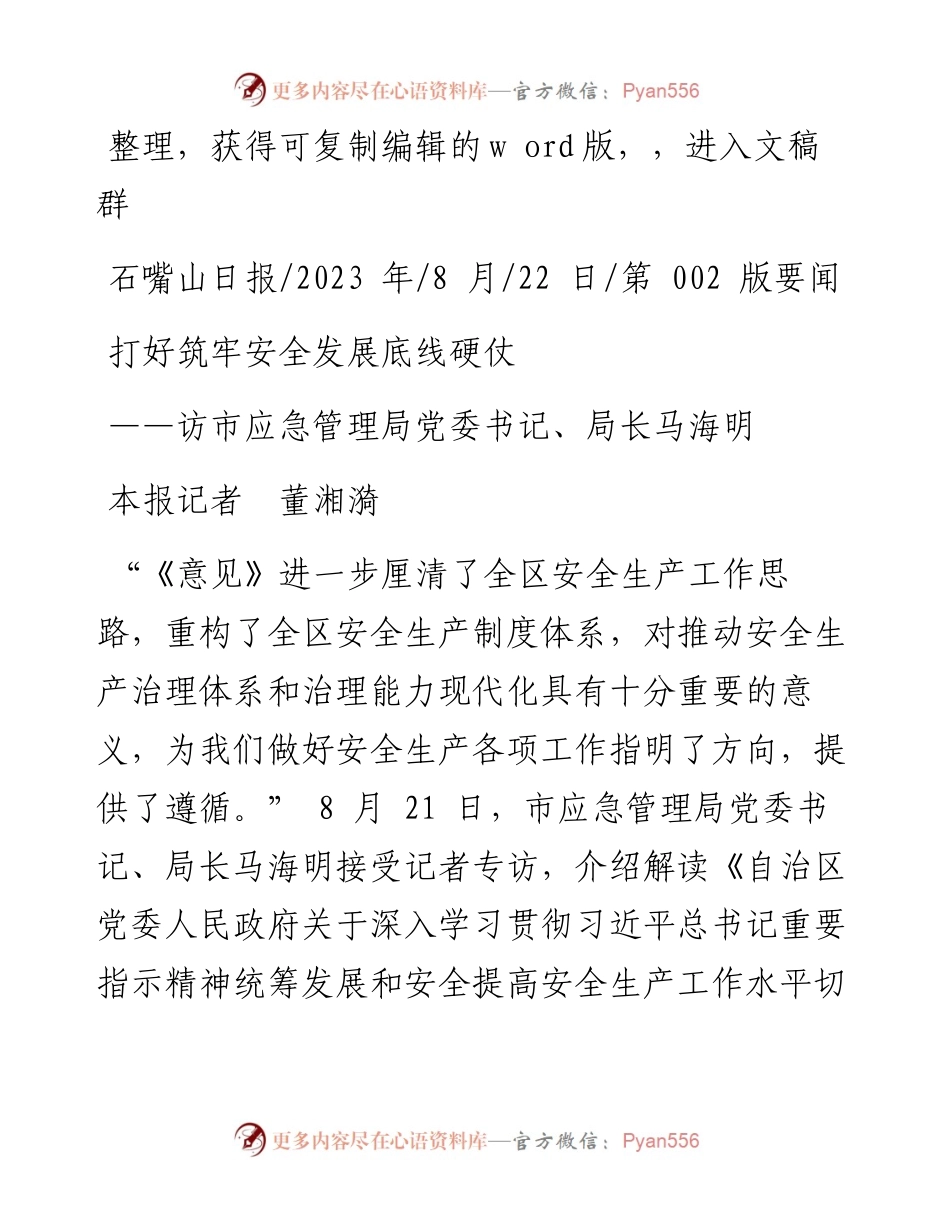 2023.08.22本报记者董湘漪：打好筑牢安全发展底线硬仗.docx_第1页