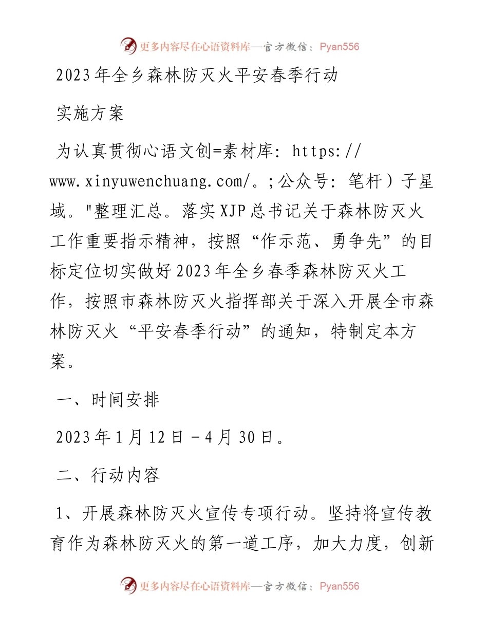 2023年全乡森林防灭火平安春季行动实施方案.docx_第1页