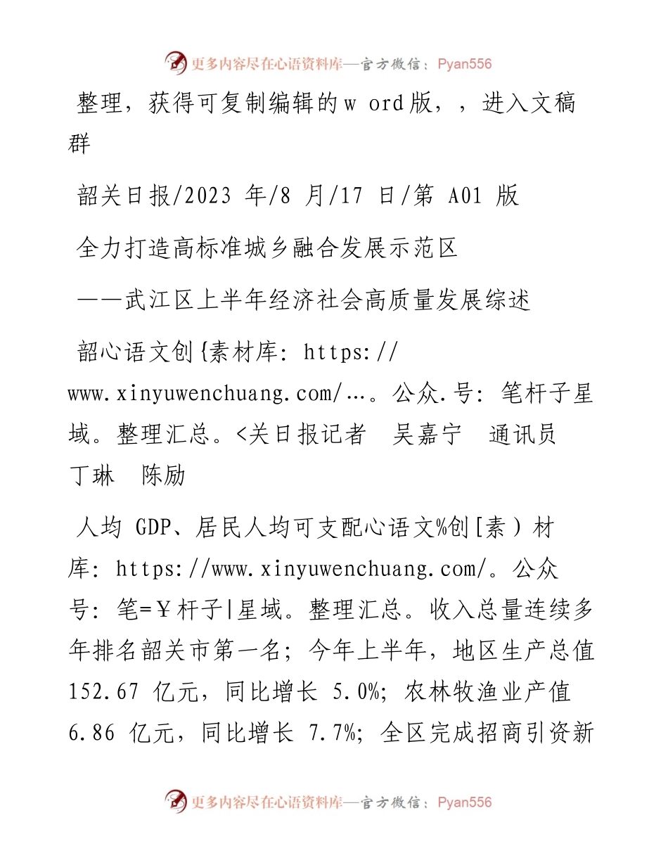 2023.08.17韶关日报记者吴嘉宁通讯员丁琳陈励：全力打造高标准城乡融合发展示范区.docx_第1页