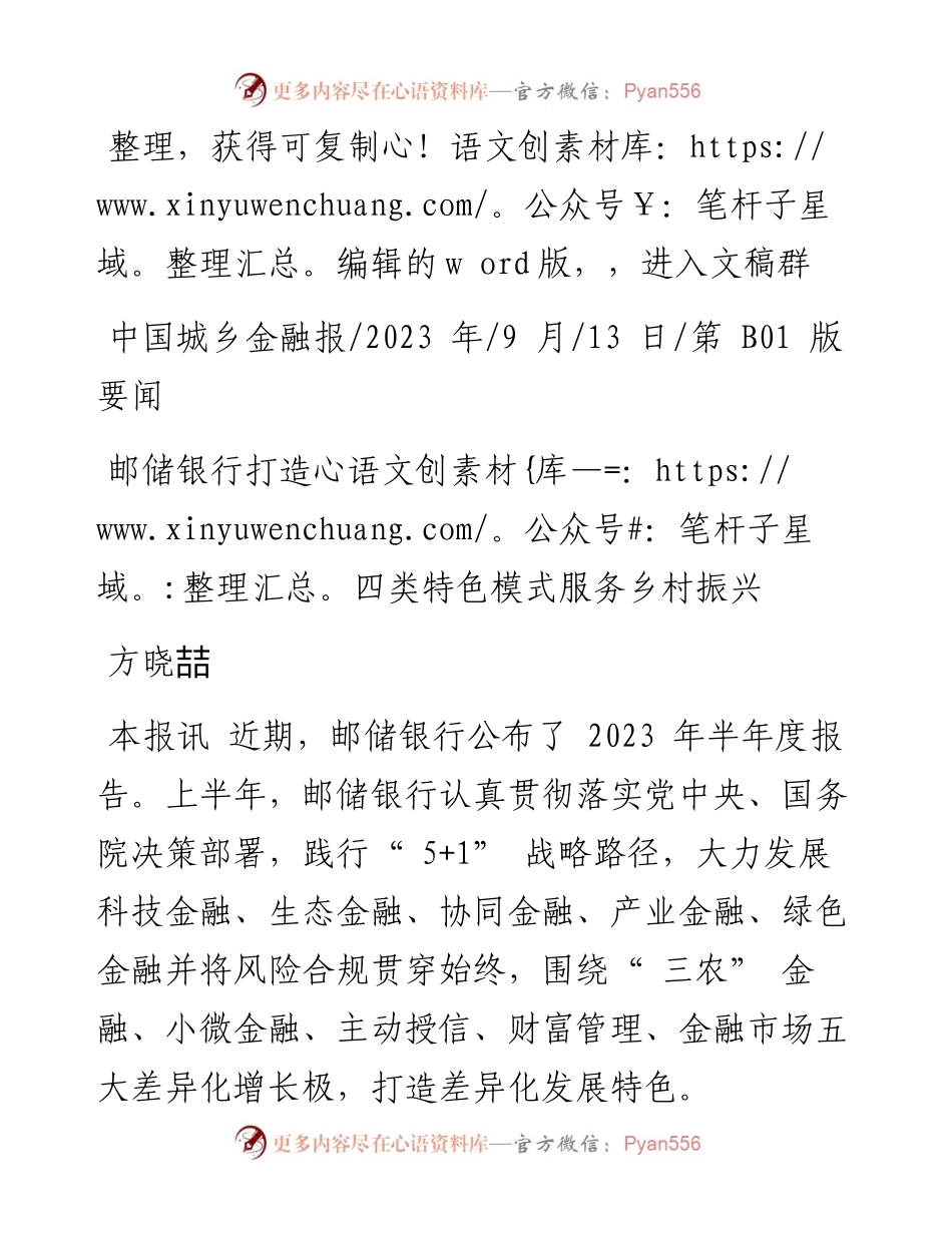 2023.09.13方晓喆：邮储银行打造四类特色模式服务乡村振兴.docx_第1页