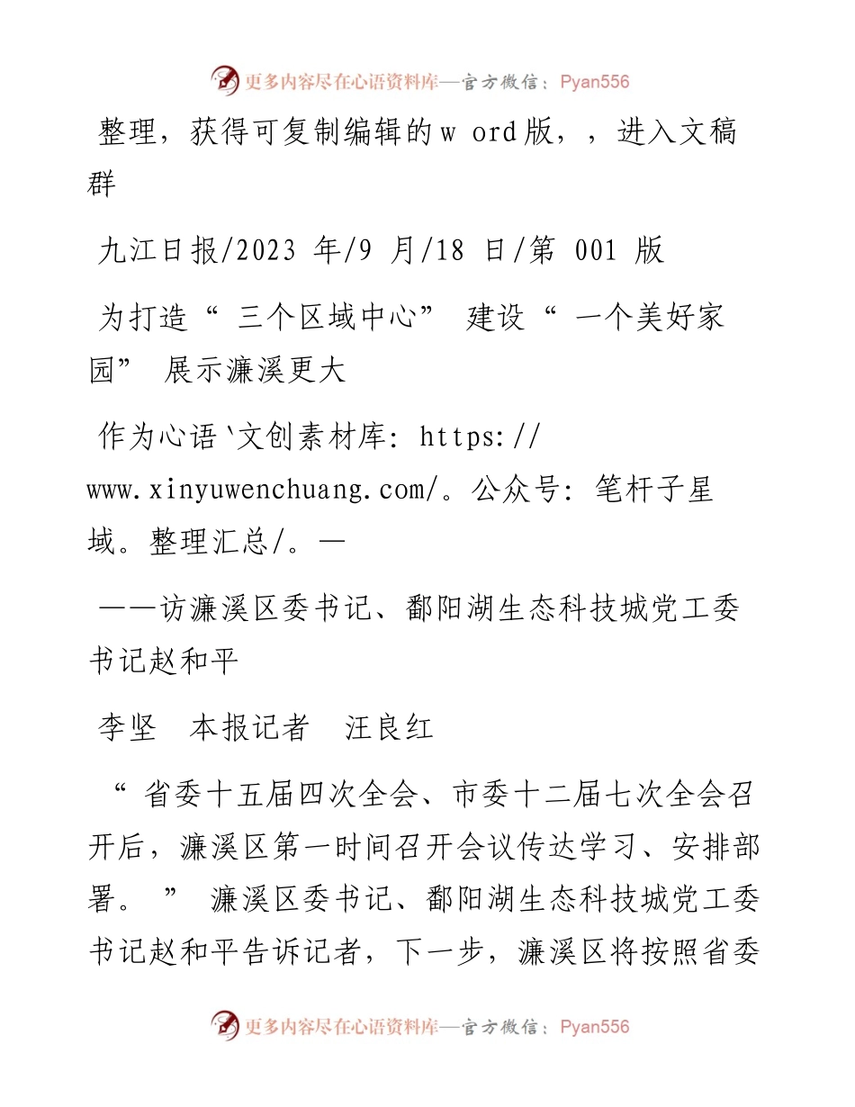 2023.09.18李坚本报记者汪良红：为打造三个区域中心建设一个美好家园展示濂溪更大作为.docx_第1页