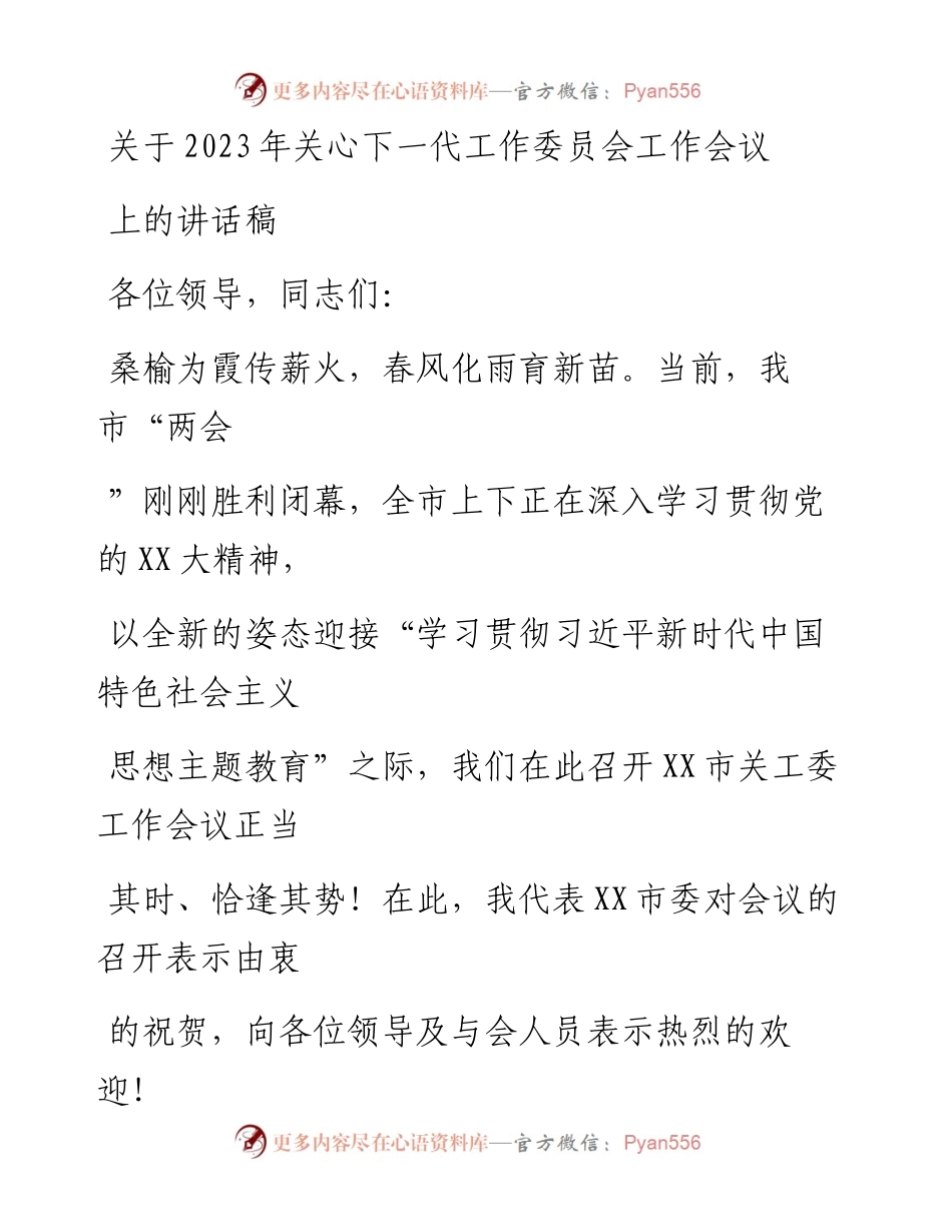 20230414：关于2023年关心下一代工作委员会工作会议上的讲话稿.docx_第1页