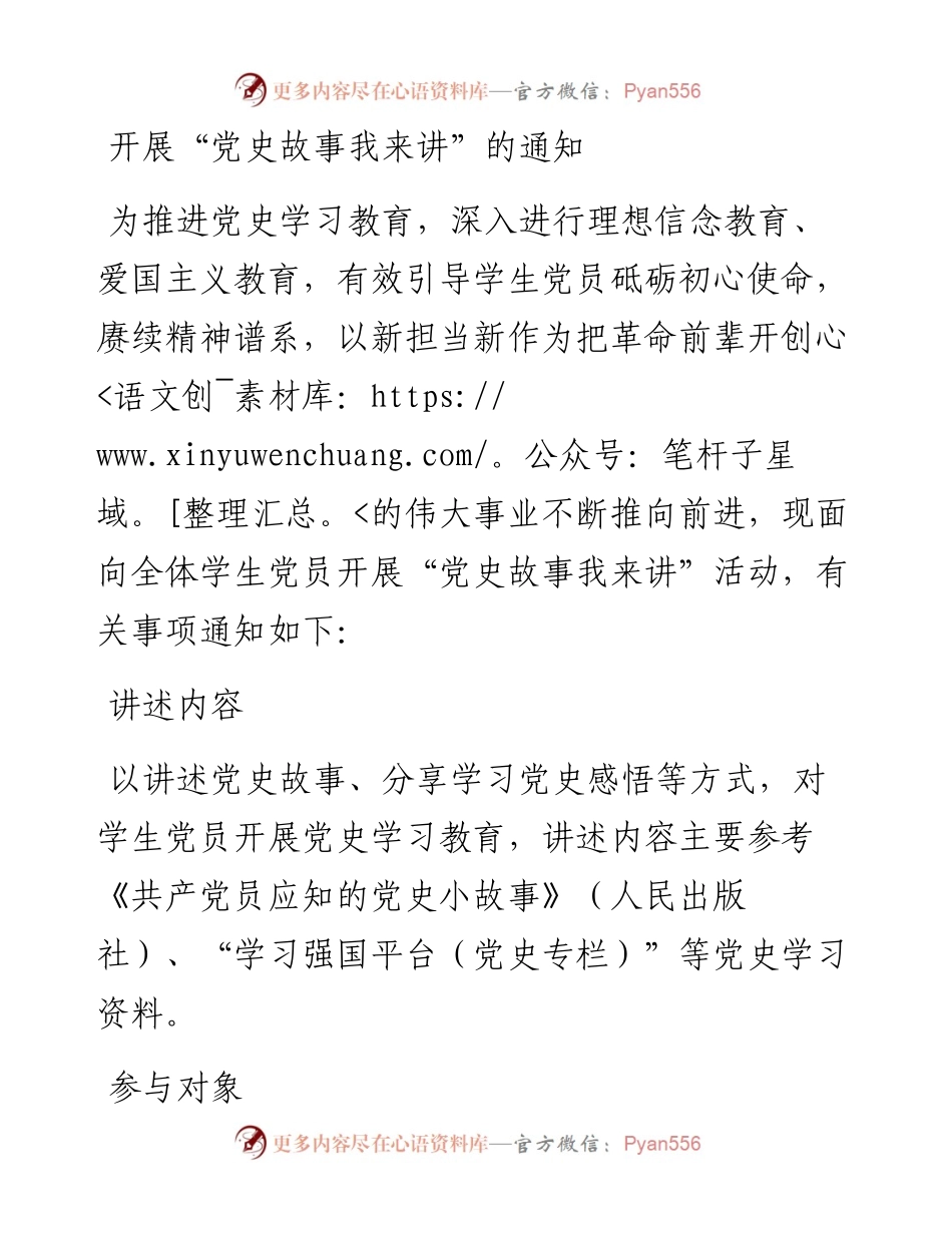 20230320：开展“党史故事我来讲”的活动通知.docx_第1页