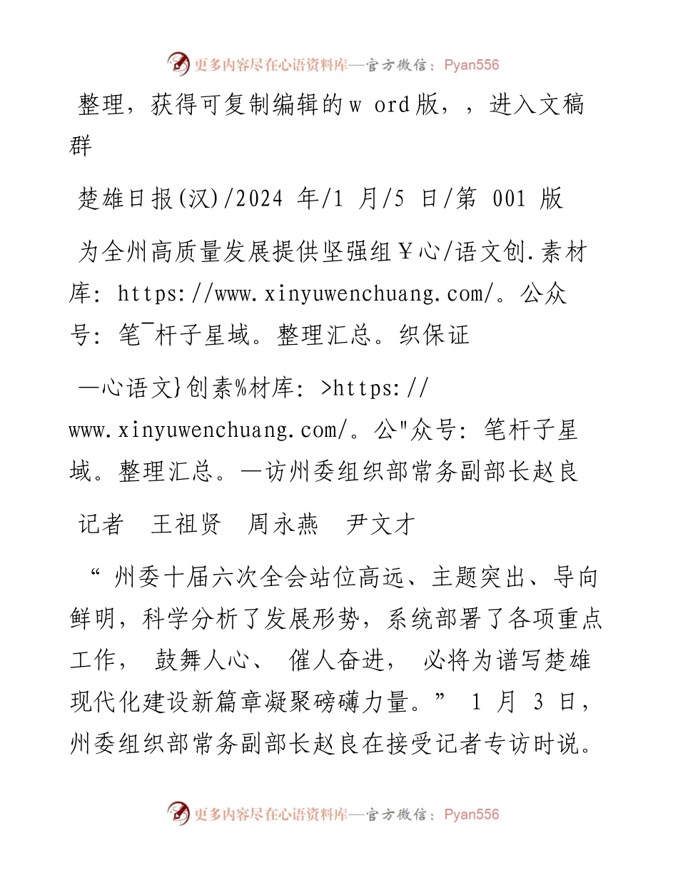 2024.01.05记者王祖贤周永燕尹文才：为全州高质量发展提供坚强组织保证.docx_第1页