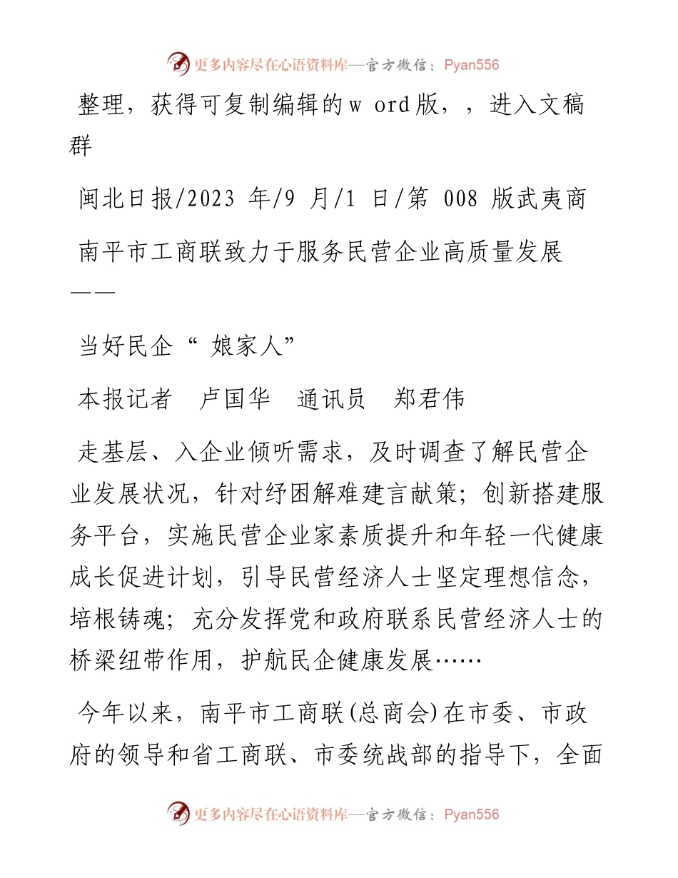 2023.09.01本报记者卢国华通讯员郑君伟：当好民企娘家人.docx_第1页