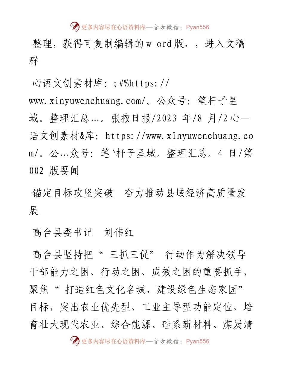 2023.08.24高台县委书记刘伟红：锚定目标攻坚突破奋力推动县域经济高质量发展.docx_第1页