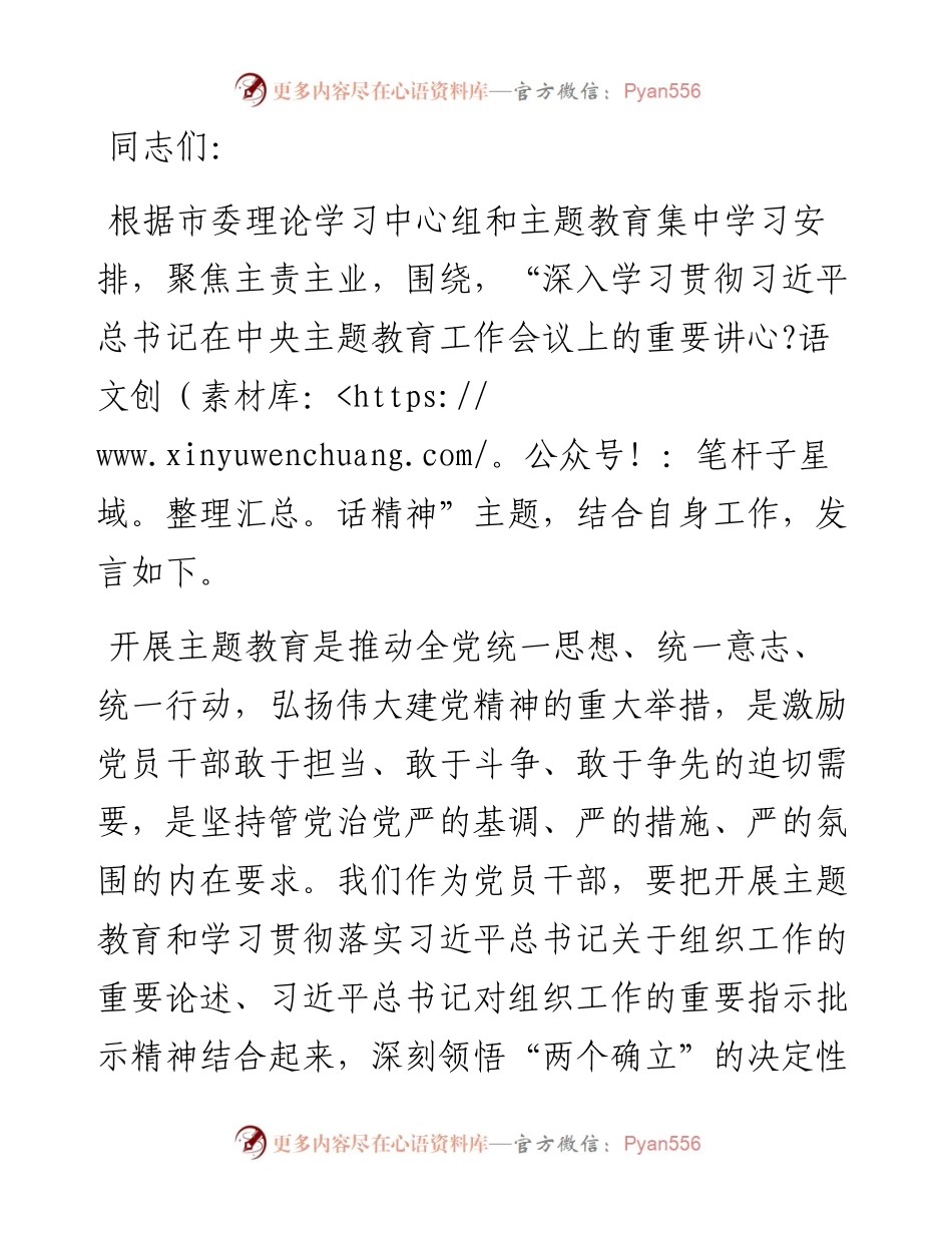 20230418：组织部长在市委理论学习中心组暨主题教育集中学习研讨会上的发言.docx_第1页
