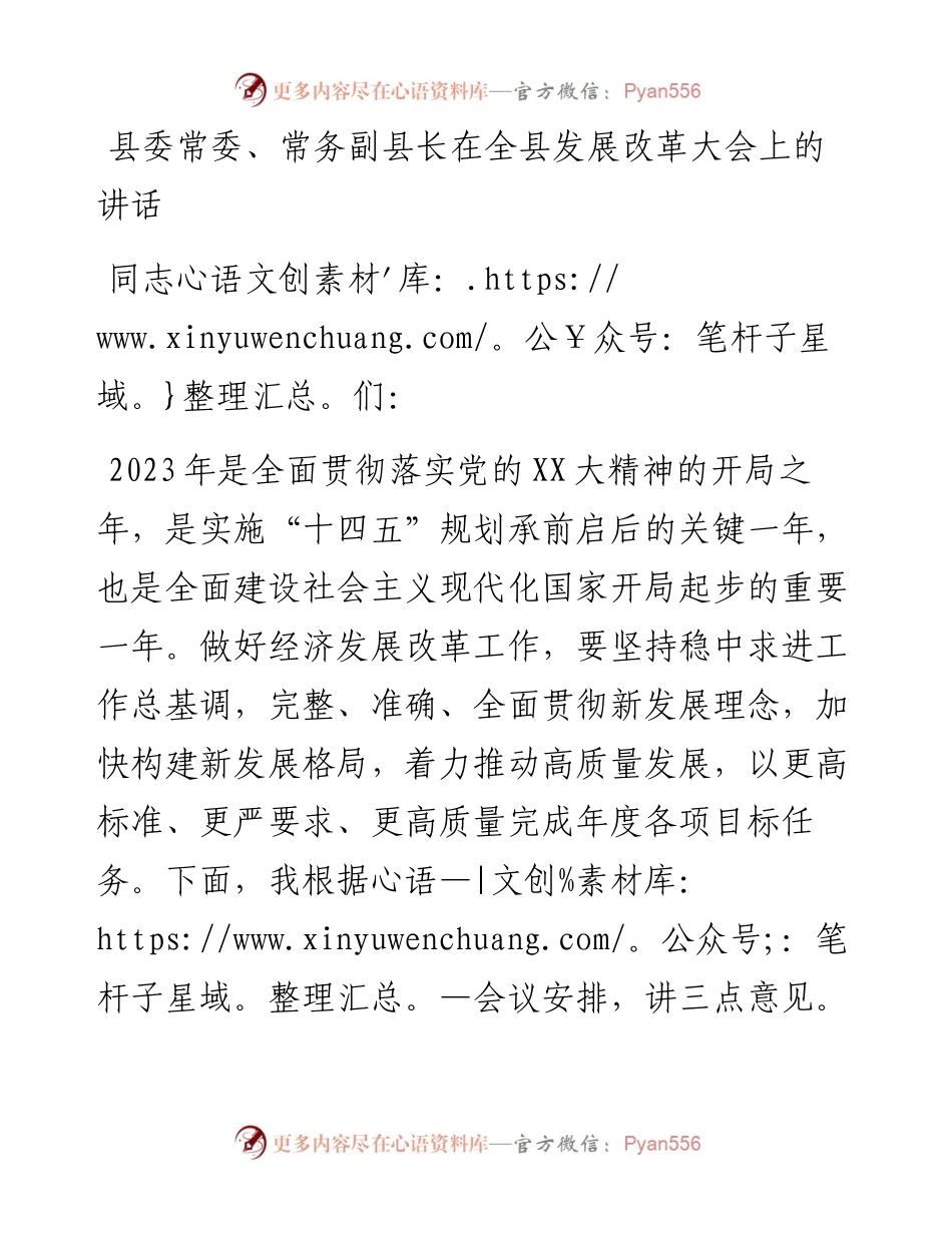 20230319：县委常委、常务副县长在全县发展改革大会上的讲话.docx_第1页