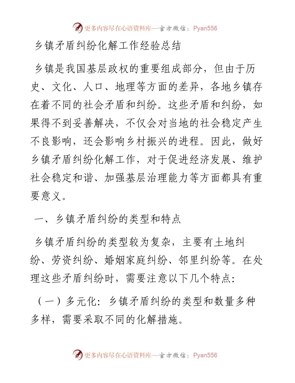 20230310：乡镇矛盾纠纷化解工作经验总结.docx_第1页