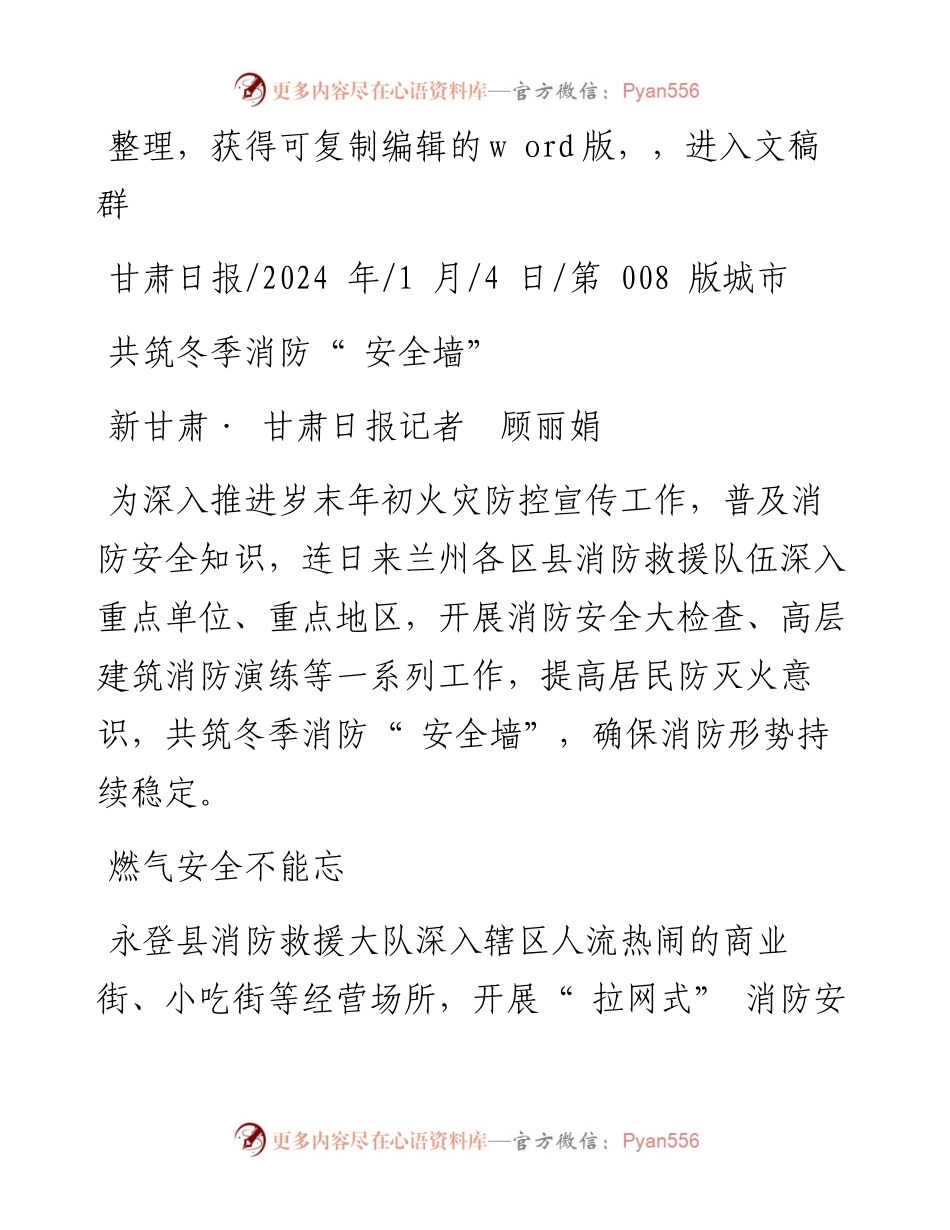 2024.01.04新甘肃·甘肃日报记者顾丽娟：共筑冬季消防安全墙.docx_第1页