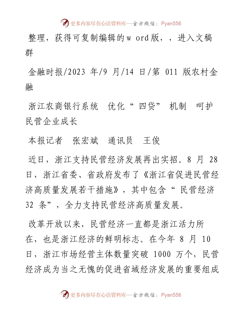 2023.09.14本报记者张宏斌通讯员王俊：浙江农商银行系统优化四贷机制呵护民营企业成长.docx_第1页