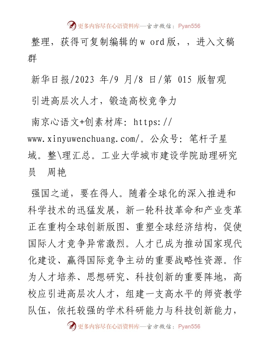 2023.09.08南京工业大学城市建设学院助理研究员周艳：引进高层次人才，锻造高校竞争力.docx_第1页