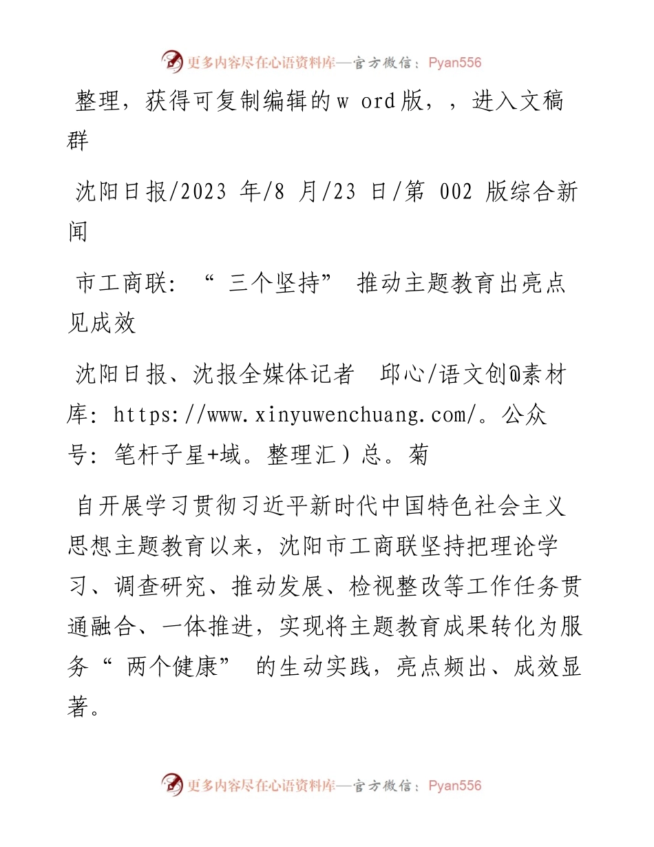 2023.08.23沈阳日报、沈报全媒体记者邱菊：市工商联：三个坚持推动主题教育出亮点见成效.docx_第1页