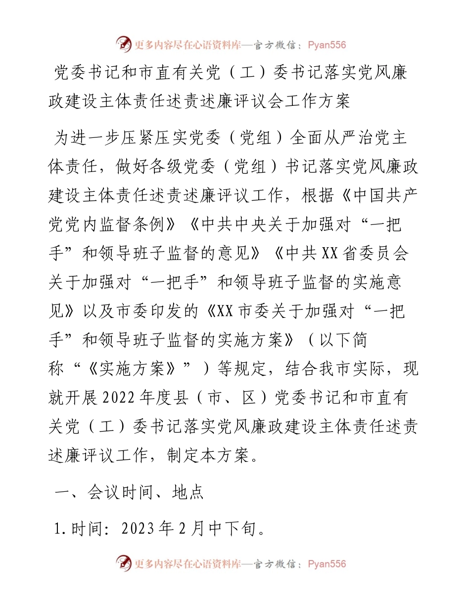 20230316：党委书记和市直有关党（工）委书记落实党风廉政建设主体责任述责述廉评议会工作方案.docx_第1页